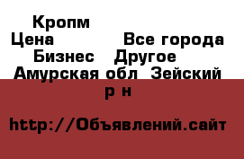 Кропм ghufdyju vgfdhv › Цена ­ 1 000 - Все города Бизнес » Другое   . Амурская обл.,Зейский р-н